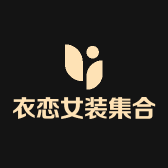 衣恋女装集合店