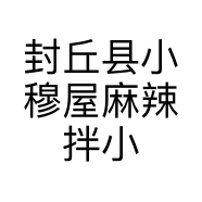 封丘县小穆屋麻辣拌小吃饭店的小店