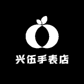 兴伍手表店