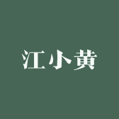 江小黄