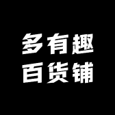 多有趣百货