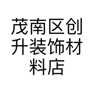 茂南区创升装饰材料店瓷砖批发