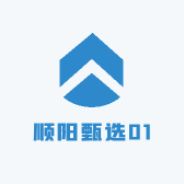 顺阳甄选01