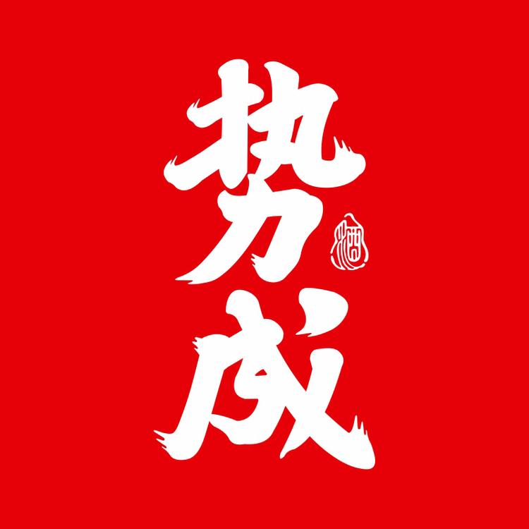 势成酒业