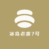 冰岛老寨7号