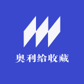 奥利给收藏