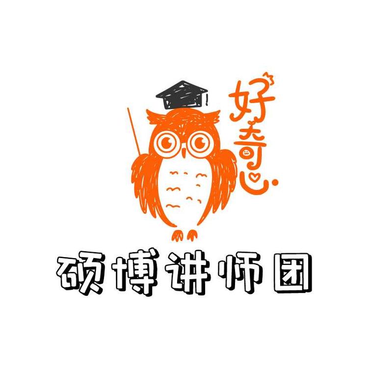 好奇心硕博讲师团