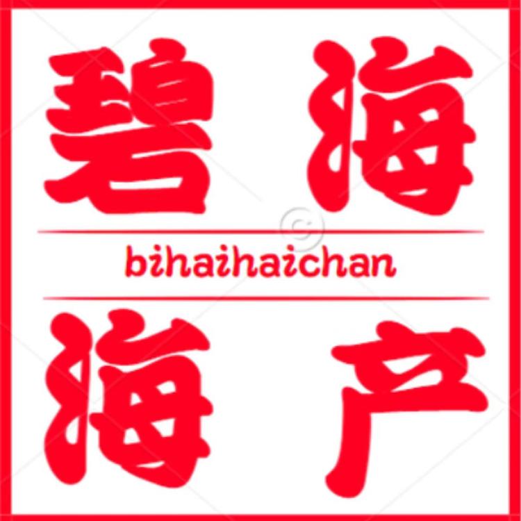碧海海产
