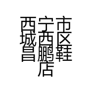 西宁市城西区昌鹏鞋店的小店个体店