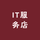 IT服务店