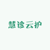 慧诊云护