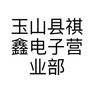 玉山县祺鑫电子营业部的小店个体店