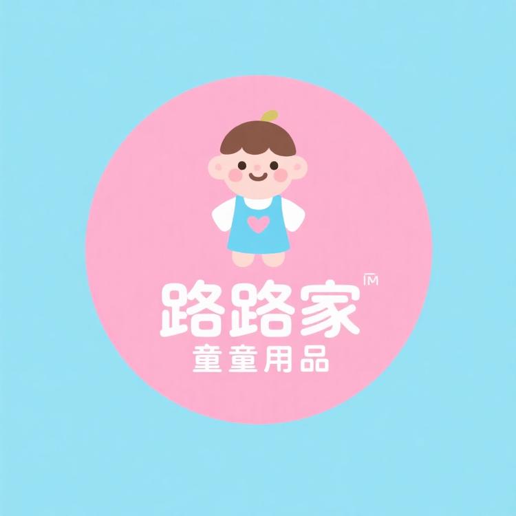 路路家童品