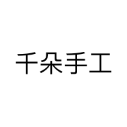 千朵手工