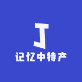 记忆中特产店