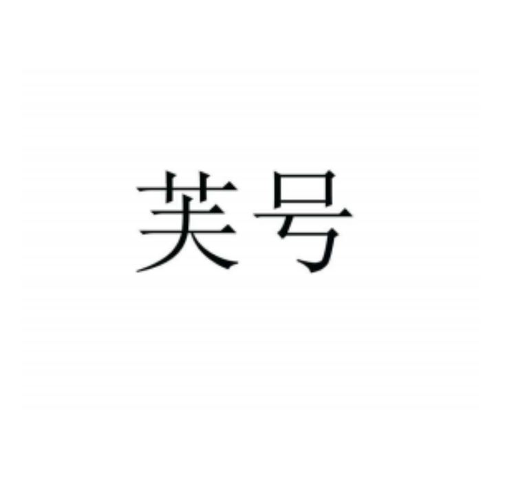 芙号家饰旗舰店