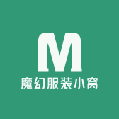 魔幻服装小窝