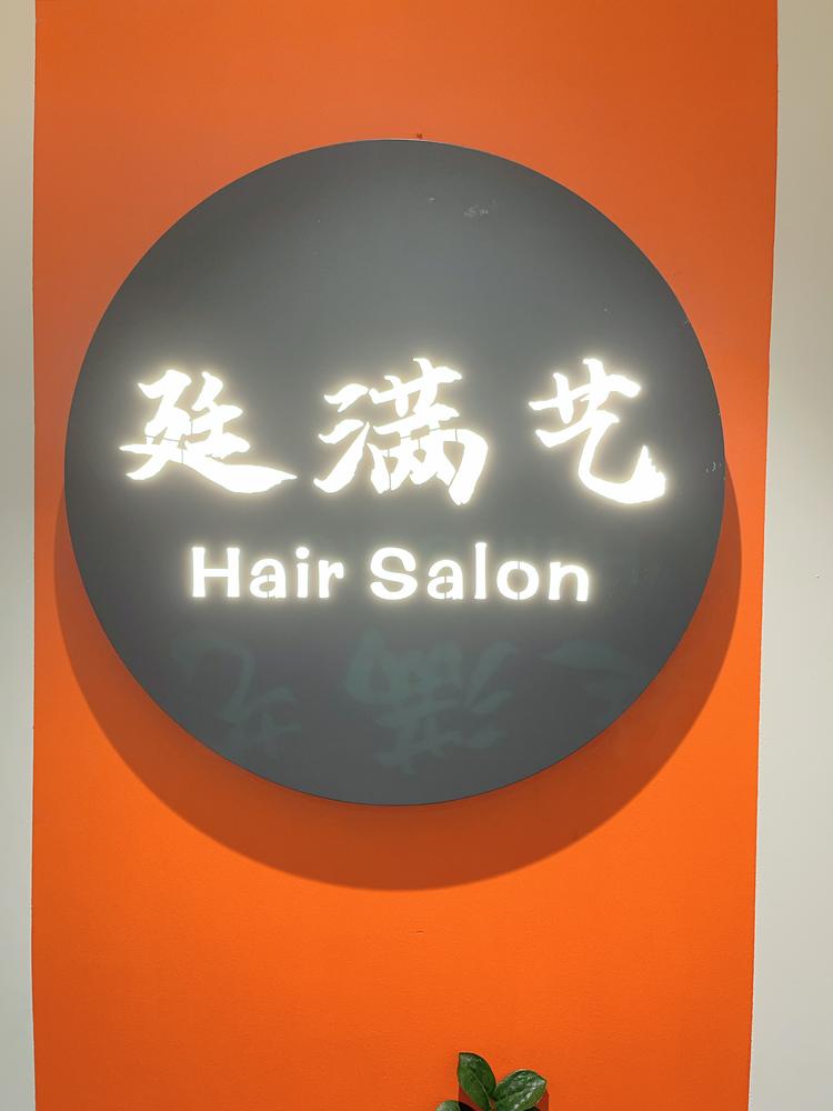 廷满艺沙龙染发