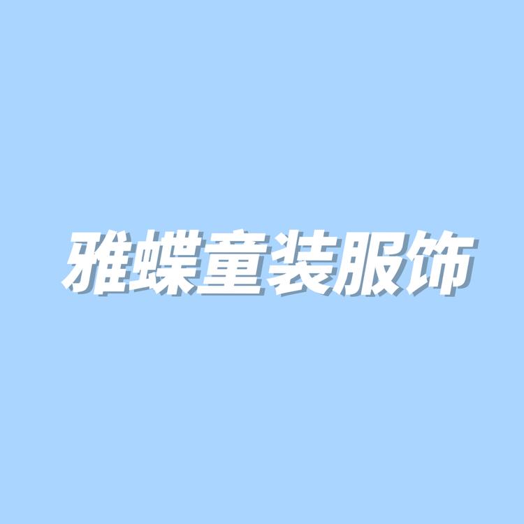 雅蝶童装服饰