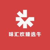 味汇欢臻选牛食品