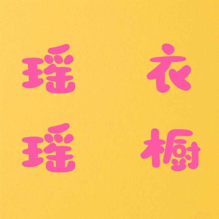 瑶瑶屋衣橱