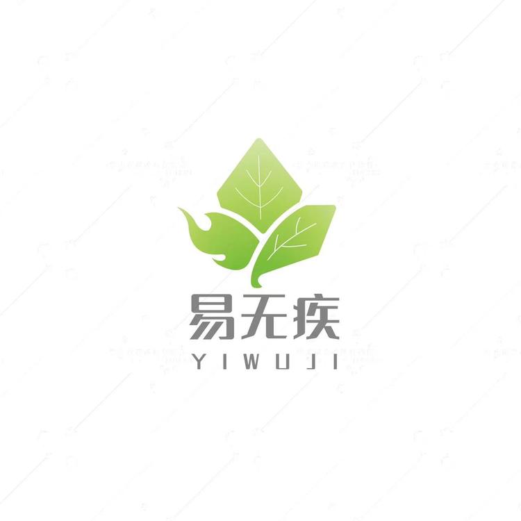 易无疾