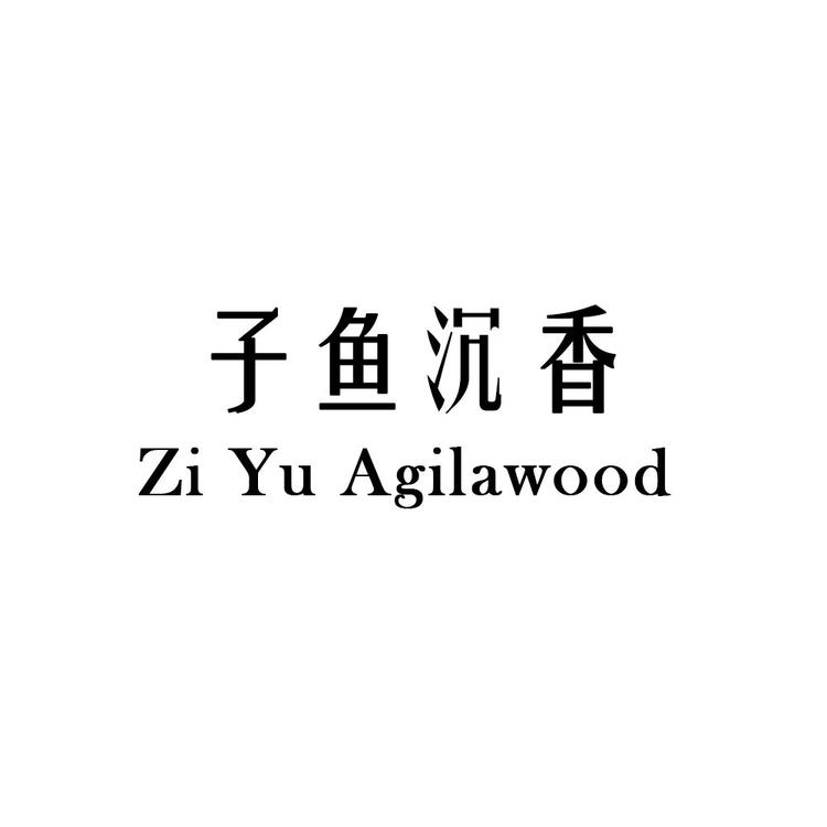 子非鱼沉香