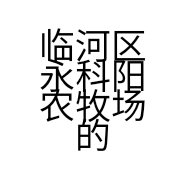 临河区永科阳农牧场的小店