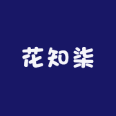花知柒