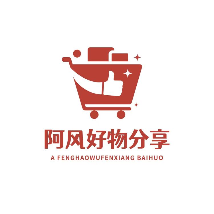 阿风好物分享