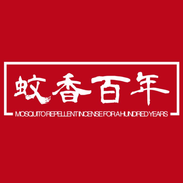 老牌蚊香严选