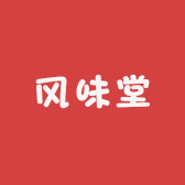 风味堂