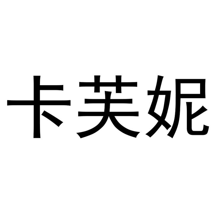 卡芙妮女鞋工厂