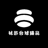 林匠台球臻品