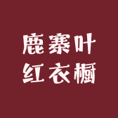 鹿寨叶红衣橱