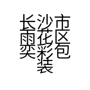 长沙市雨花区奕彩包装商行