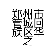郑州市管城回族区华之豫模具商行的小店