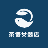 茶语女装店