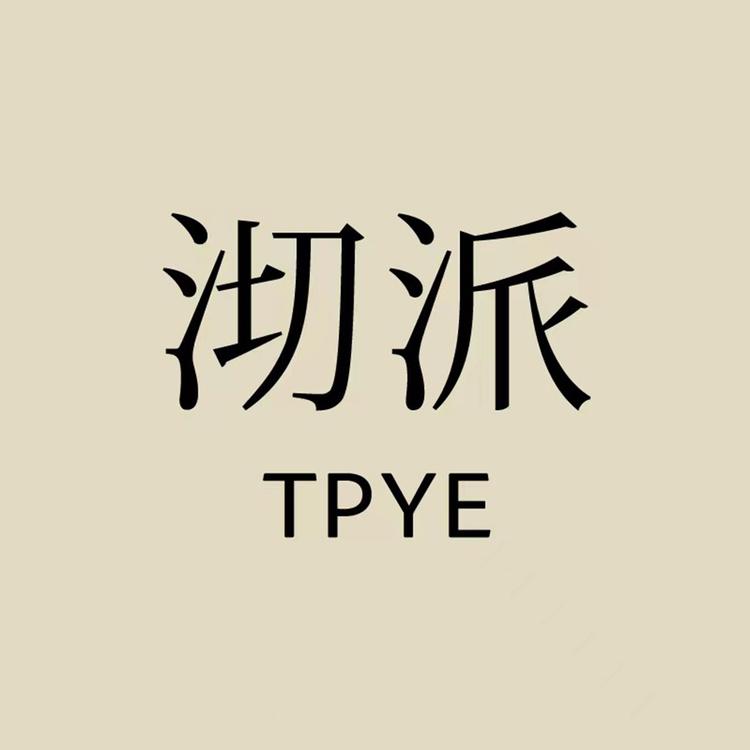 沏派TPYE