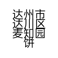 达州市达川区麦知园饼坊的小店