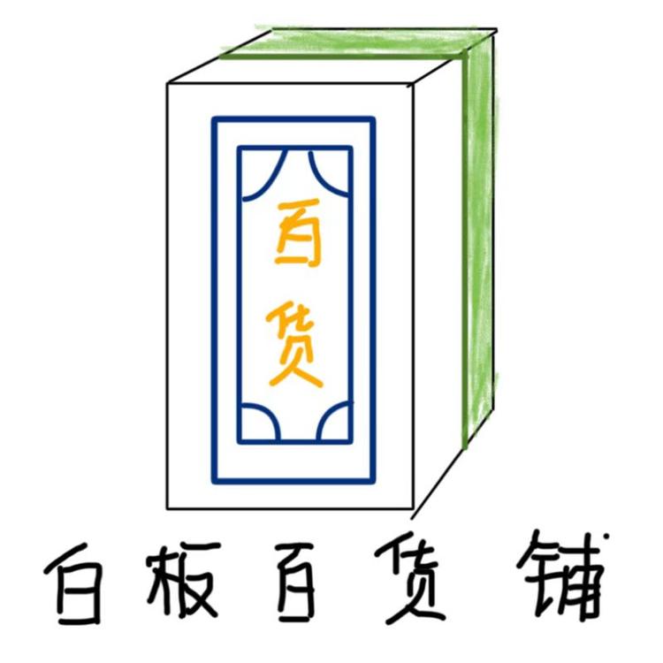 白板百货铺