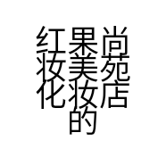 红果尚妆美苑化妆店的小店个体店