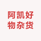 阿凯好物杂货