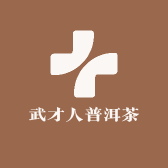 武才人普洱茶