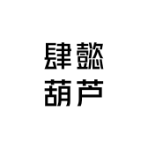 肆懿葫芦