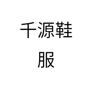 千源鞋服个体店