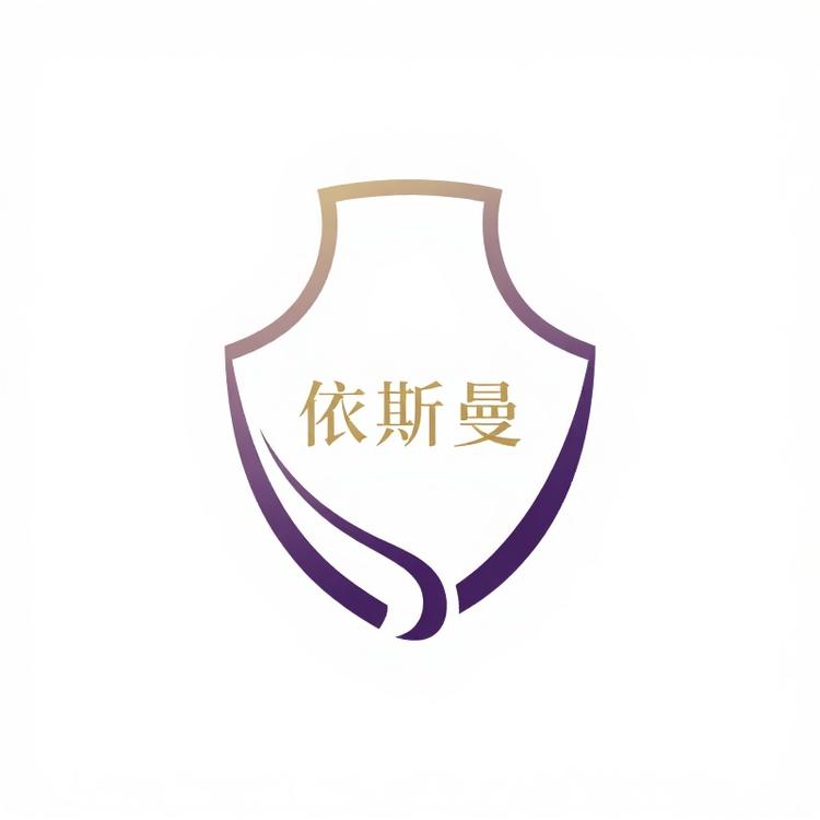 依斯曼时尚首饰铺