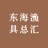 东海渔具总汇
