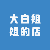 大白姐姐的店