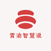 霄渝智慧说